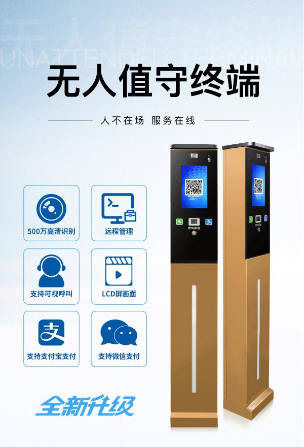 无人值守终端
